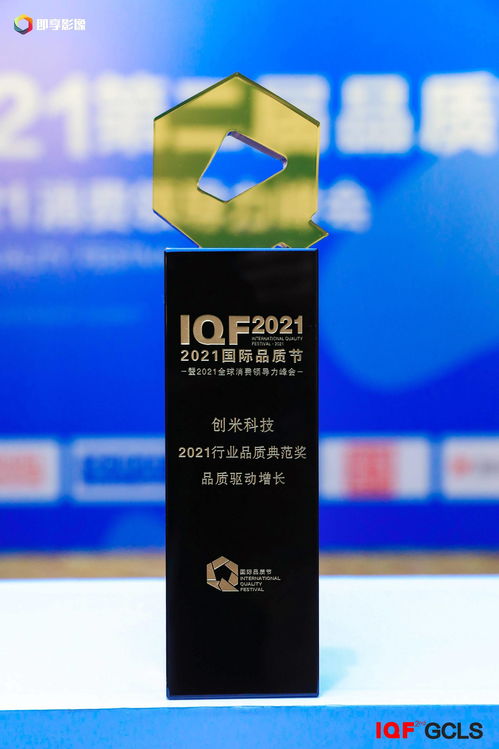 2021國際品質節圓滿收官 創米科技再度斬獲行業品質典范獎